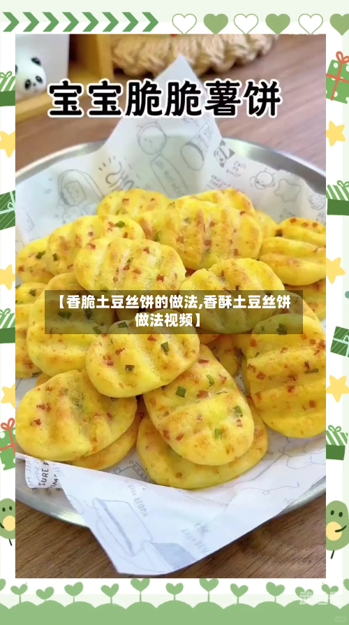 【香脆土豆丝饼的做法,香酥土豆丝饼做法视频】