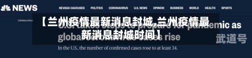 【兰州疫情最新消息封城,兰州疫情最新消息封城时间】