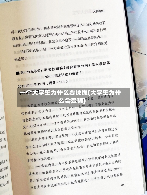 一个大学生为什么要说谎(大学生为什么会受骗)