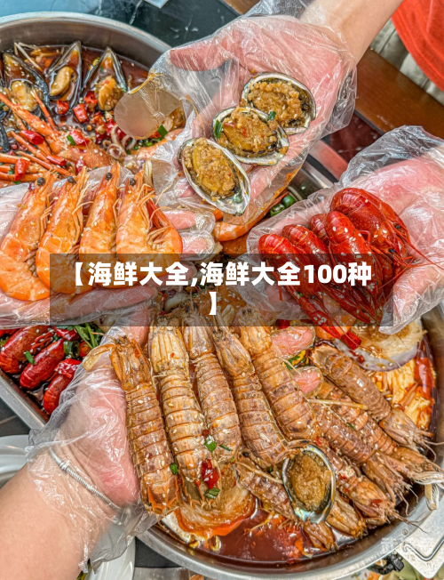 【海鲜大全,海鲜大全100种】