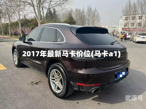 2017年最新马卡价位(马卡a1)