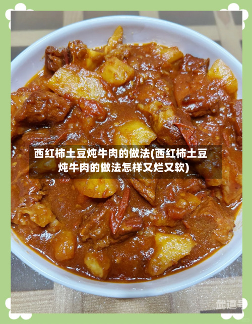 西红柿土豆炖牛肉的做法(西红柿土豆炖牛肉的做法怎样又烂又软)