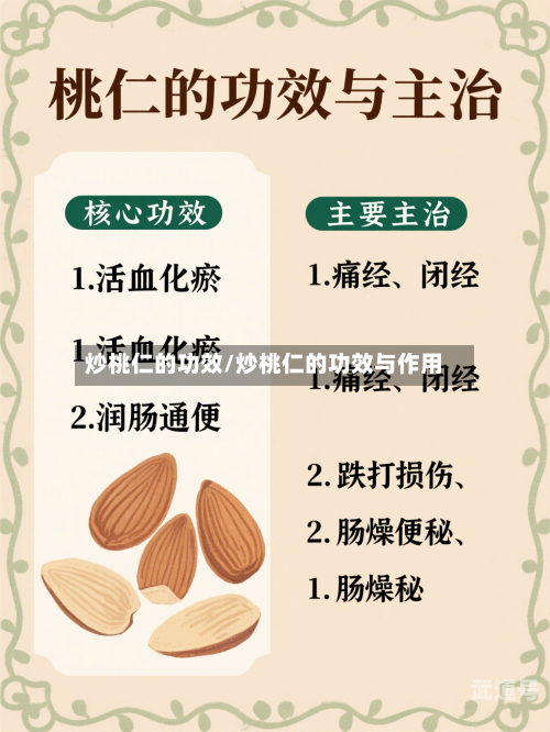 炒桃仁的功效/炒桃仁的功效与作用