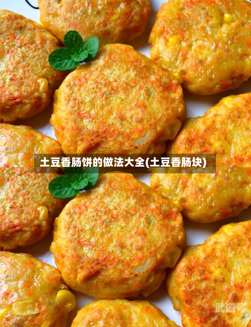 土豆香肠饼的做法大全(土豆香肠块)