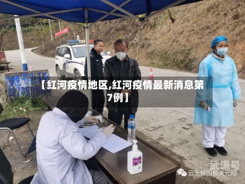 【红河疫情地区,红河疫情最新消息第7例】