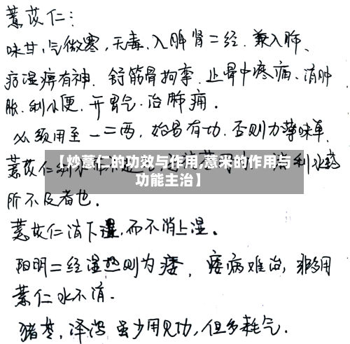 【炒薏仁的功效与作用,薏米的作用与功能主治】