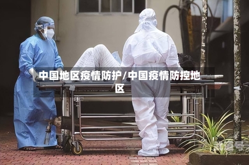 中国地区疫情防护/中国疫情防控地区