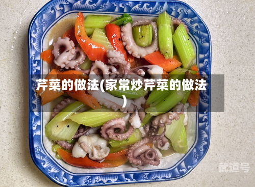 芹菜的做法(家常炒芹菜的做法)