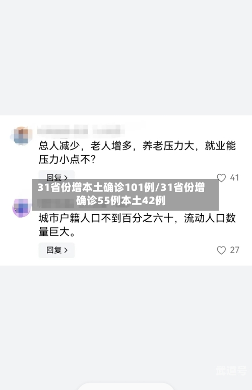 31省份增本土确诊101例/31省份增确诊55例本土42例
