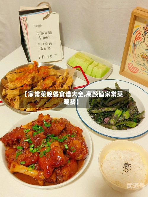 【家常菜晚餐食谱大全,高颜值家常菜晚餐】