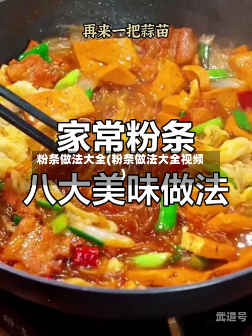 粉条做法大全(粉条做法大全视频)