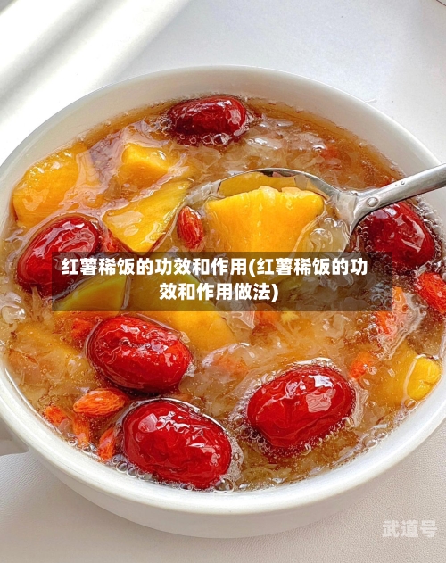 红薯稀饭的功效和作用(红薯稀饭的功效和作用做法)