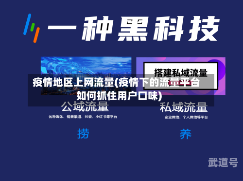 疫情地区上网流量(疫情下的流量平台如何抓住用户口味)