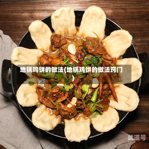 地锅鸡饼的做法(地锅鸡饼的做法窍门)
