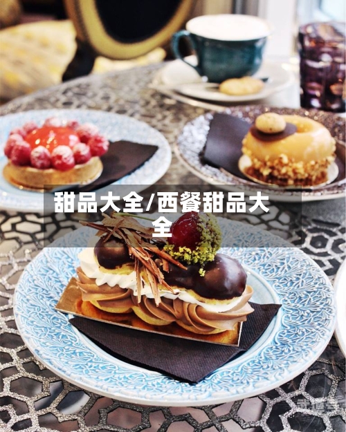 甜品大全/西餐甜品大全