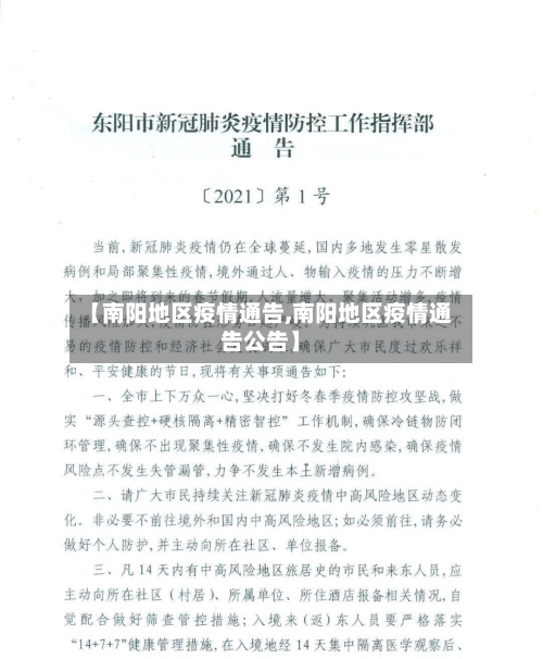 【南阳地区疫情通告,南阳地区疫情通告公告】
