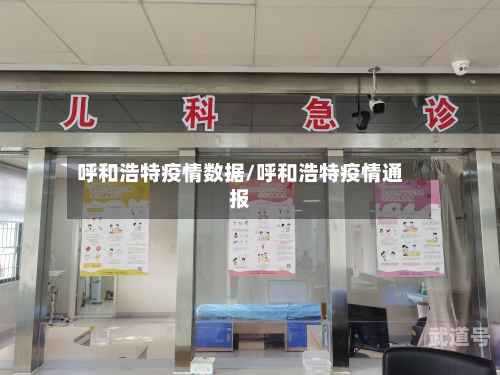 呼和浩特疫情数据/呼和浩特疫情通报