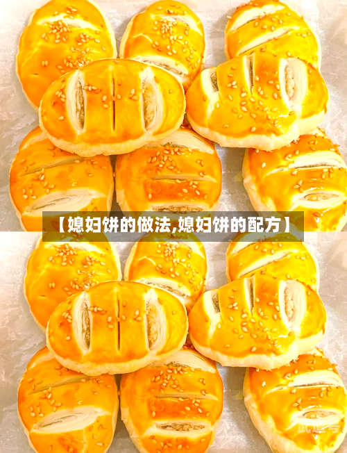 【媳妇饼的做法,媳妇饼的配方】