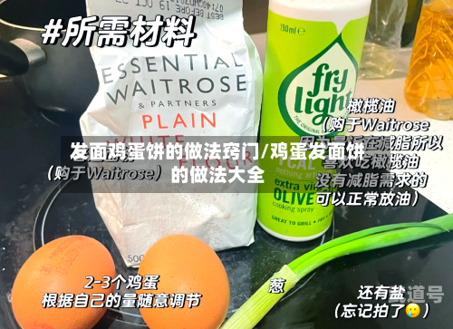 发面鸡蛋饼的做法窍门/鸡蛋发面饼的做法大全