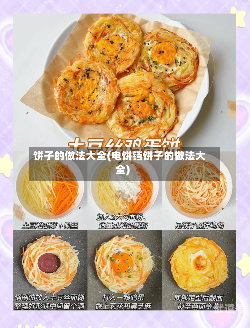 饼子的做法大全(电饼铛饼子的做法大全)