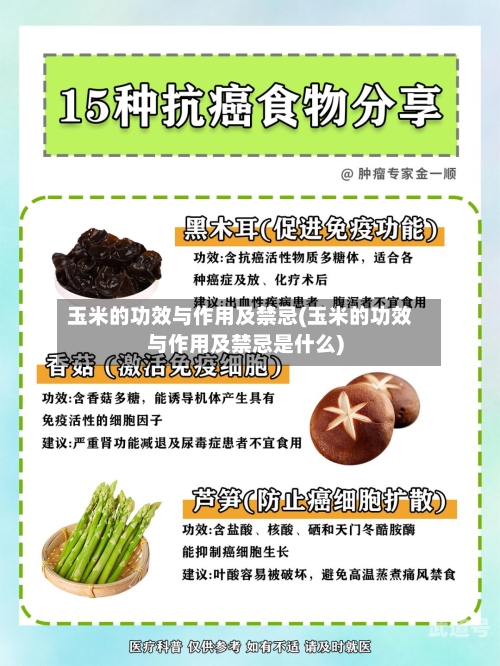 玉米的功效与作用及禁忌(玉米的功效与作用及禁忌是什么)
