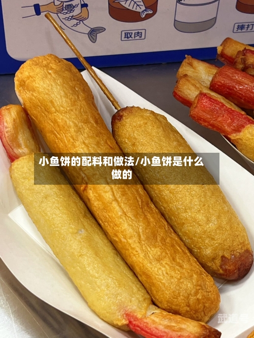 小鱼饼的配料和做法/小鱼饼是什么做的