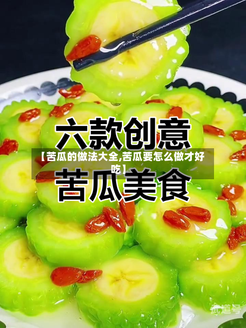 【苦瓜的做法大全,苦瓜要怎么做才好吃】