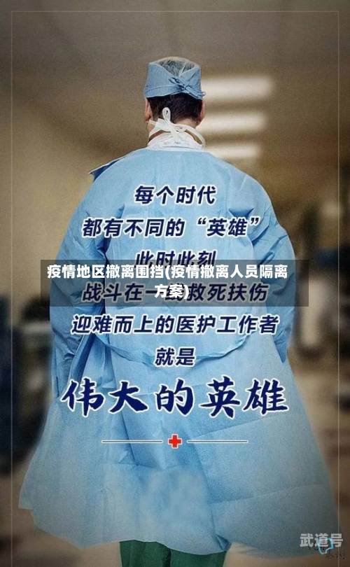 疫情地区撤离围挡(疫情撤离人员隔离方案)