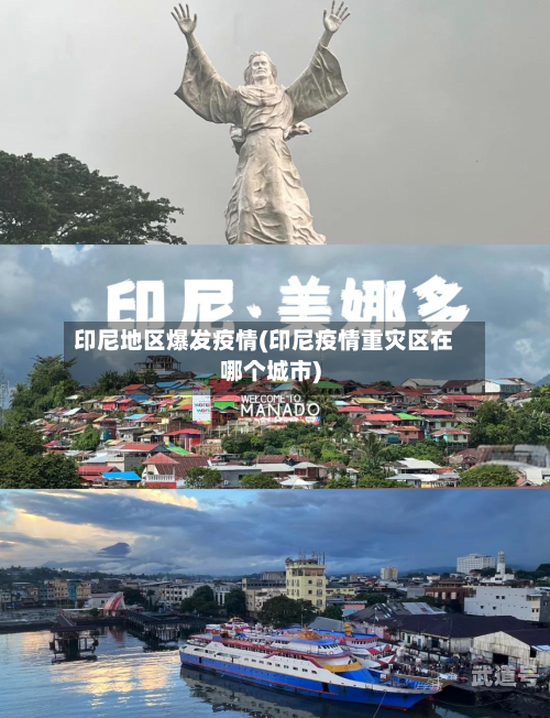 印尼地区爆发疫情(印尼疫情重灾区在哪个城市)