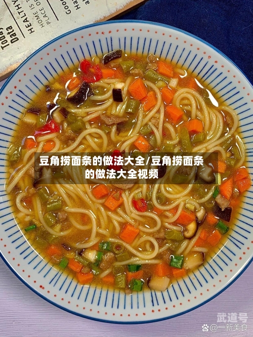 豆角捞面条的做法大全/豆角捞面条的做法大全视频