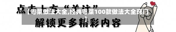 【粤菜做法大全,经典粤菜100款做法大全窍门】