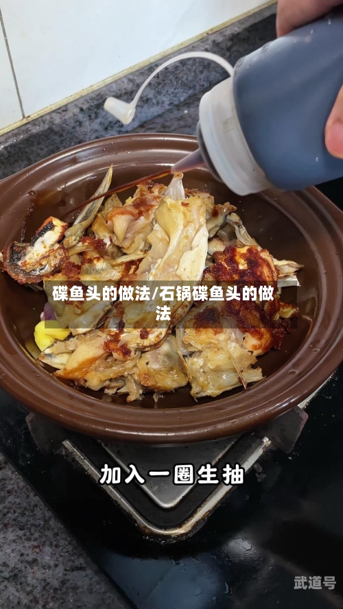 碟鱼头的做法/石锅碟鱼头的做法