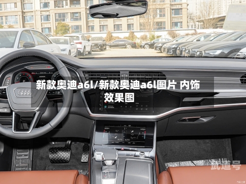 新款奥迪a6l/新款奥迪a6l图片 内饰 效果图