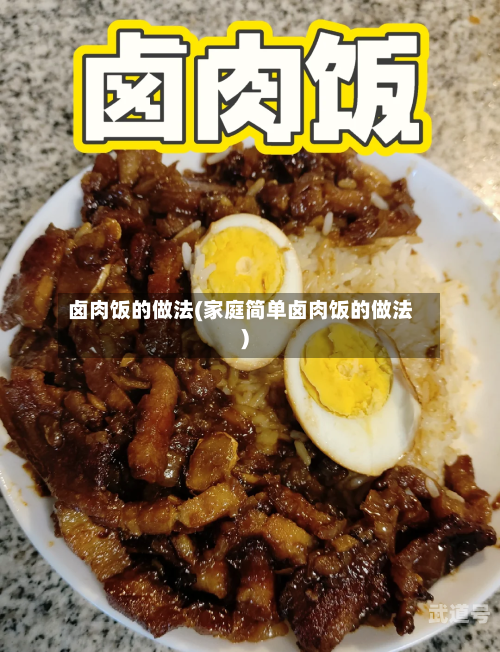 卤肉饭的做法(家庭简单卤肉饭的做法)