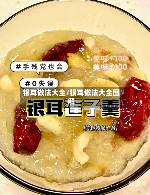 银耳做法大全/银耳做法大全图解