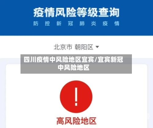 四川疫情中风险地区宜宾/宜宾新冠中风险地区