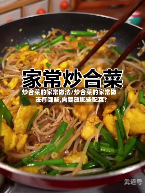 炒合菜的家常做法/炒合菜的家常做法有哪些,需要放哪些配菜?
