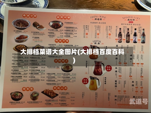 大排档菜谱大全图片(大排档百度百科)