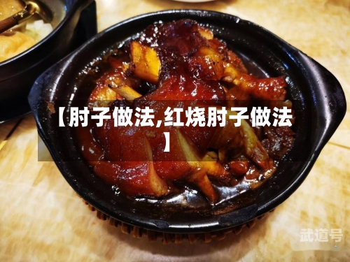 【肘子做法,红烧肘子做法】