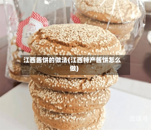 江西酱饼的做法(江西特产酱饼怎么做)