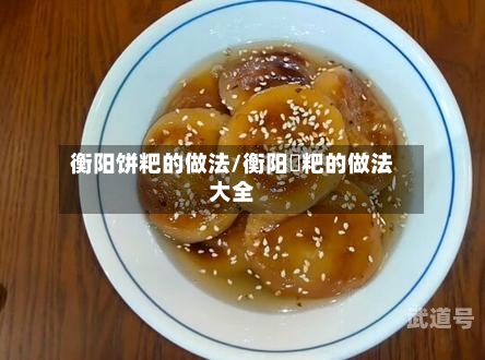 衡阳饼粑的做法/衡阳糄粑的做法大全