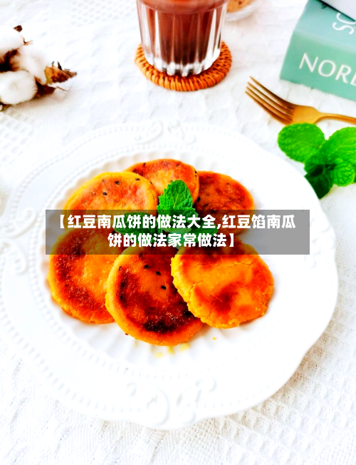 【红豆南瓜饼的做法大全,红豆馅南瓜饼的做法家常做法】