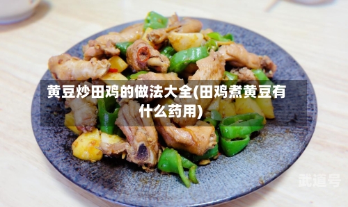 黄豆炒田鸡的做法大全(田鸡煮黄豆有什么药用)