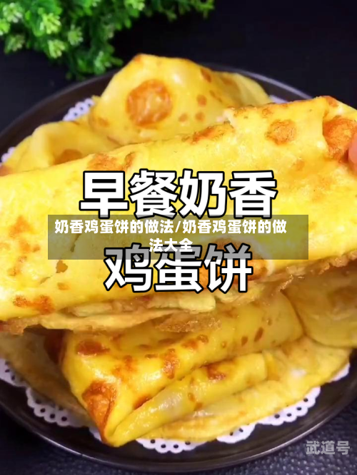 奶香鸡蛋饼的做法/奶香鸡蛋饼的做法大全