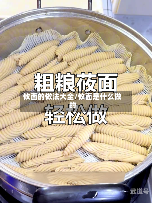 攸面的做法大全/攸面是什么做的