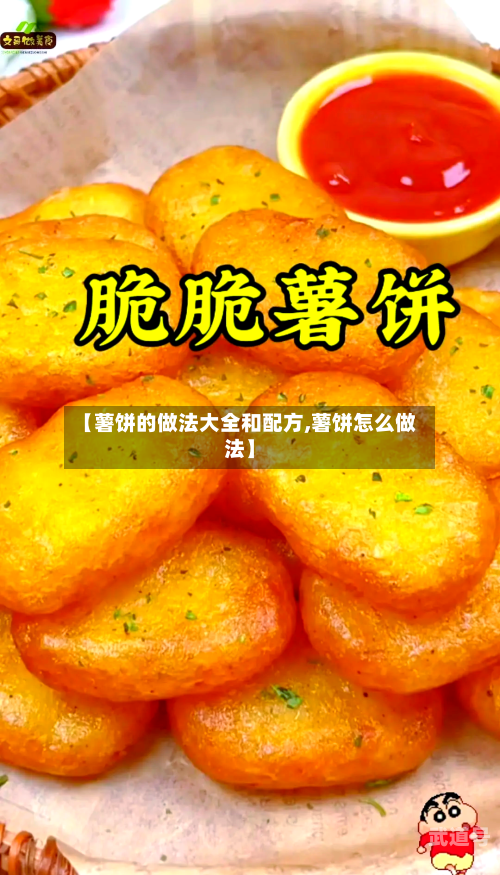 【薯饼的做法大全和配方,薯饼怎么做法】