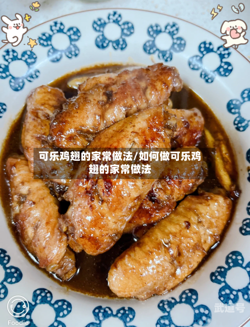 可乐鸡翅的家常做法/如何做可乐鸡翅的家常做法