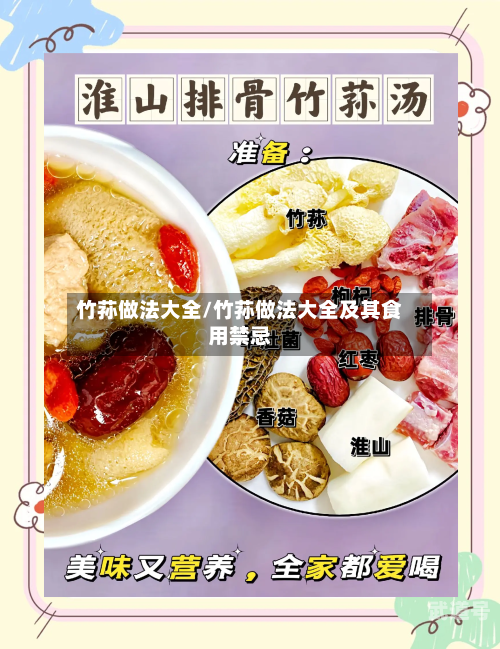 竹荪做法大全/竹荪做法大全及其食用禁忌