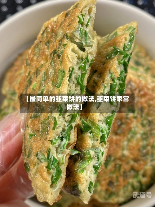 【最简单的韭菜饼的做法,韭菜饼家常做法】