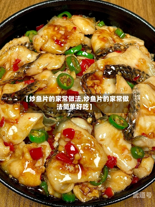 【炒鱼片的家常做法,炒鱼片的家常做法简单好吃】